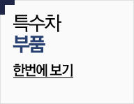 특수차부품바로가기