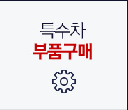 부품구매