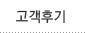 고객후기