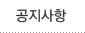 공지사항