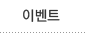 이벤트