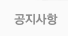 공지사항